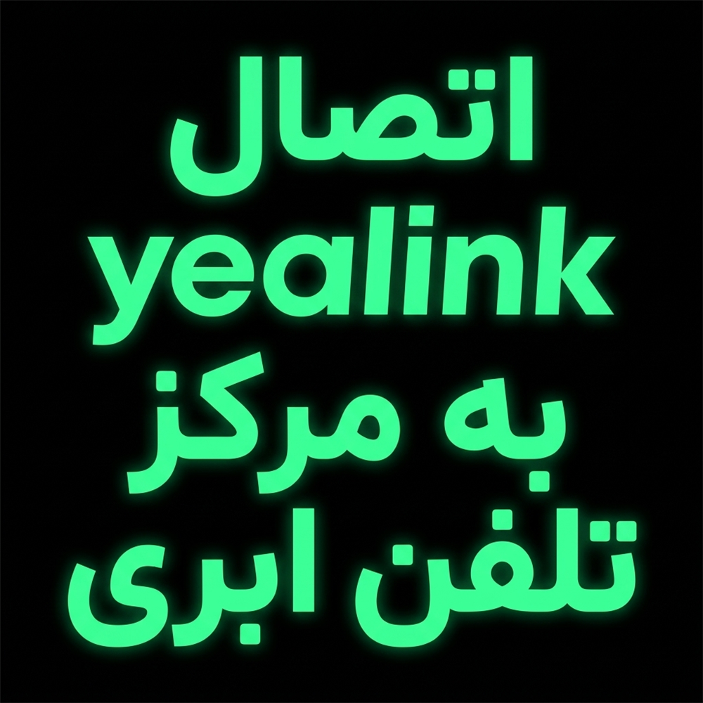 اتصال Yealink به مرکز تلفن ابری